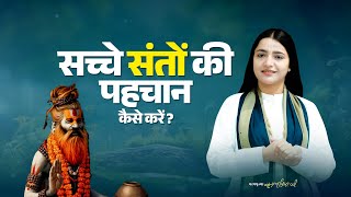 सच्चे संतों की पहचान कैसे करें? Pujya Krishnapriya Ji