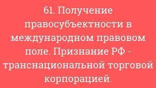 61. Получение правосубъектности в международном правовом поле. Признание РФ - транснац торг корп-ей.