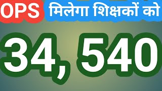 अब 34540 शिक्षकों को मिलेगा OLD PENSION SCHEME? PM NARENDRA MODI/BIHAR CM NITISH KUMAR/OPS/NPS/UPS