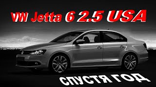 VW Jetta 6 2.5 USA Опыт эксплуатации 1 год