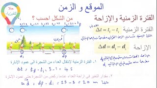 ( ١١ ) الموقع و الزمن - الفترة الزمنية و الإزاحة - فيزياء ١