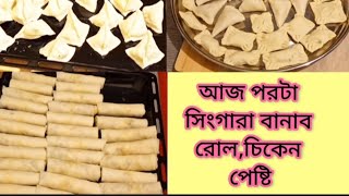 রেডি মেইড পরটা দিয়ে সিংগাড়া বানাব, রোল,চিকেন পেষ্টি