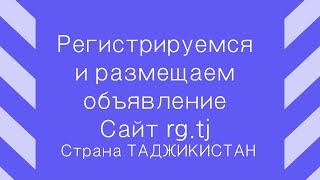 Видео как регистрироваться и размещать объявление .rg.tj ТАДЖИКИСТАН