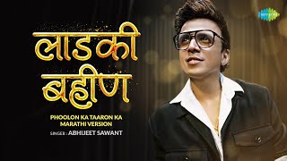 Laadki Bahin | लाडकी बहीण | Phoolon Ka Taaron Ka-Marathi | Abhijeet Sawant | भाऊबीज | Brother Sister