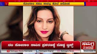 ನಟಿ ಸೋನಾಲಿ ಸಾವಿನ ಪ್ರಕರಣಕ್ಕೆ ದೊಡ್ಡ ಟ್ವಿಸ್ಟ್  | Samagra News