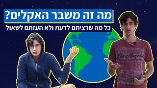 כל מה שרציתם לדעת ולא העזתם לשאול על משבר האקלים | מחאת הנוער למען האקלים