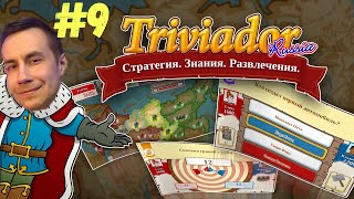 ЛИКС ИГРАЕТ В ТРИВИАДОР #9 (ДИНА И QUICKHUNTIK)