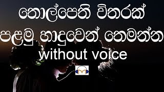 Thol Pethi Witharak Karaoke (without voice) තොල්පෙති විතරක්