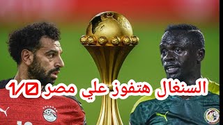 موعد مباراه مصر والسنغال وتوقعات بفوز السنغال 1/0علي مصر