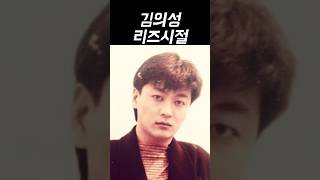 김의성 리즈시절