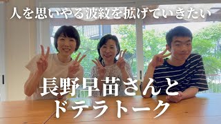 【長野早苗さんとドテラトーク】早苗さんのwhyドテラ/ドテラをパートナーに選んだ理由/人を思いやる波紋を拡げていきたい