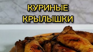 Вкуснейшие куриные крылышки 🤤. Жирненько, но очень вкусненько. #рецепты #похудение #пп #ппрецепты