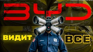 АКТИВИРУЙ ОХРАННЫЙ РЕЖИМ КАМЕР BYD! Почувствуй БЕЗОПАСНОСТЬ! ЭТО НУЖНО КАЖДОМУ!