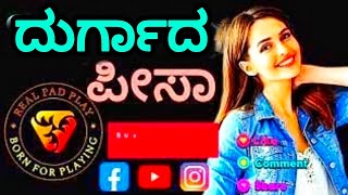 ದುರ್ಗಾದ ಪೀಸಾ | Durgaada Pisaa @Realpadplay #durga #song #music #love