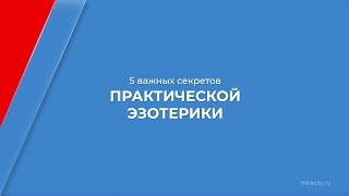 Курс обучения "Эксперт по эзотерическим направлениям (Эзотерик)" - 5 важных секретов