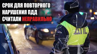 АВТОНОВОСТИ: СРОКИ ПРИ ПОВТОРНОМ НАРУШЕНИИ ПДД БУДУТ СЧИТАТЬ ИНАЧЕ