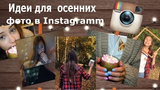 ИДЕИ ДЛЯ ОСЕННИХ ФОТО В INSTAGRAMM