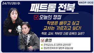 '학생은 배우고 싶고, 교사는 가르치고 싶다!' - 학생,교사,학부모 신뢰 회복의 길은? | 패트롤전북 241120 수