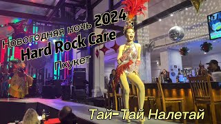 Встреча Нового 2024 года в Hard Rock Cafe Патонг Пхукет