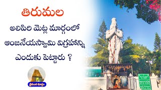 అలిపిరి మెట్లు మార్గంలో ఉన్నా  ఆంజనేయ స్వామి విగ్రహం రహస్యం ||  Alipiri mettu || #thirumala