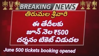 TTD Big Braking news | tirumala June 500 RS darsanam tickets release | TTD Big Update | ttd June