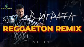 GALIN - V IGRATA / ГАЛИН - В ИГРАТА [OFFICIAL 4K VIDEO] 2024 - REGGAETON REMIX