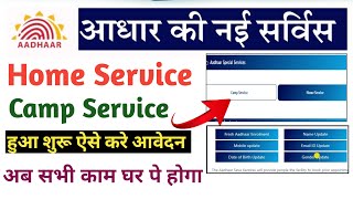 आधार कार्ड की बड़ी अपडेट Aadhar Home service & Camp Mode Service शुरू| अब घर बैठे सभी काम होगा✅