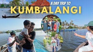 Kumbalangi Tourism Village & Local Food | ഗ്രാമഭംഗി കണ്ട് ആസ്വദിക്കാൻ കുമ്പളങ്ങിയിൽ പോകാം