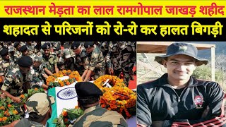 राजस्थान का एक और लाल रामगोपाल जाखड़ पुणे में शहीद।। Shahid Jawan ramgopal Jakhar