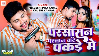 Khushi Kakkar | Video | परसासन परसान बाटे पकड़े मे | Pardeshi Piya Yadav | Bhojpuri Latest Song 2024