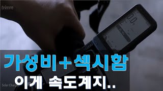 저는 이제 가민 안쓰고 트림원 씁니다. 자전거 속도계 강력추천 리뷰.