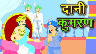 दानी कुमरण | Daani kumaran | Hindi Story | Kahani | Kidda TV | Hindi Story | Kahani | Kidda TV