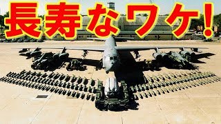 なぜ爆撃機『Ｂ－５２』が半世紀以上も現役でいられるの？ステルスのない時代の戦闘機がなぜこんなに重宝されるのか？納得の理由とは！【ポイントＴＶ】読上げ動画