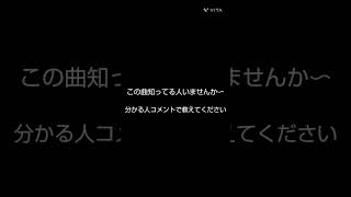 この曲知ってる人いたら教えて下さい🙇🙏