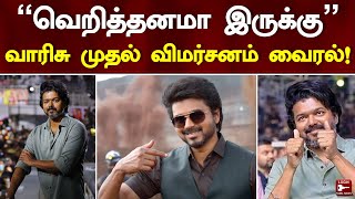 “வெறித்தனமா இருக்கு” - வாரிசு முதல் விமர்சனம் வைரல்! | Varisu Review | Thalapathy Vijay | Vamshi