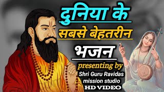 दुनिया के सबसे बेहतरीन भजन | Guru Ravidas Ji Ke Nonstop Bhajan 2023 | Guru Ravidas Bhajan Collection