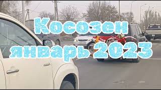 Косозен январь 2023