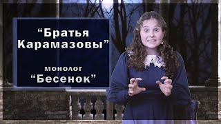 МОНОЛОГ "БЕСЕНОК" из романа "БРАТЬЯ КАРАМАЗОВЫ". Ф.М. Достоевский. Читает Ксения Полукарова