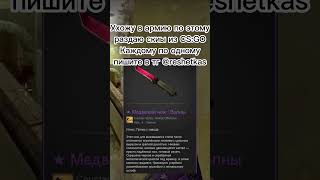 скины бесплатно #csgoskins #freeskins #скины #скиныксфрии