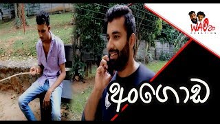 අංගොඩ | Angoda