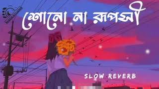 অশান্ত মন বোঝাই কাকে | Ashanto mon bojhai kake (Slowed+Reverb) | Lofi Rimex Song