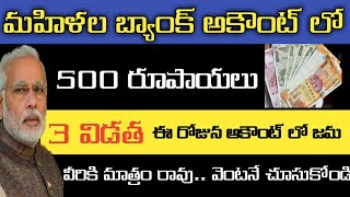 Modi 500 ll 3 విడత ఈ తేదీన మహిళల అకౌంట్ లోకి ll అందరికీ రావు మీకు వస్తాయా రావా చూసుకోండి