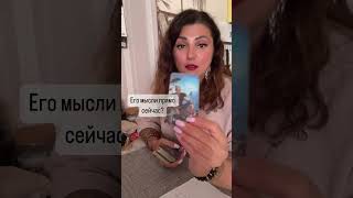 Его мысли прямо сейчас? #тайнытаро #tarot #гаданиеонлайн