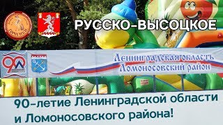 Русско-Высоцкое: 90-летие Ленинградской области