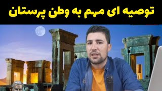 توصیه ای مهم به وطن دوستان/ اگه میخوای از وطنت دفاع کنی حتما این نکات را گوش کن #چمروش #ایران #جنگ