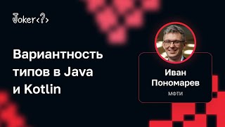 Иван Пономарев — Вариантность типов в Java и Kotlin