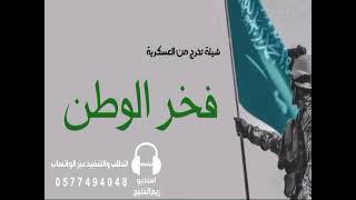 شيله تخرج عسكري 2022 مبروك يا فخر الوطن __ شيلة تخرج عسكري باسم سلطان فقط حماسيه