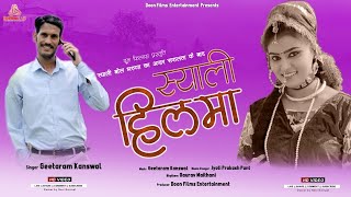 New Garhwali  2020# Syali Hilma# | Singer Geetaram kanswal | Doon Films Entertainment