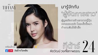 มารู้จักกับ หมายเลข 24 “กีตาร์” | MTU2020