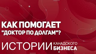 Как "Доктор по Долгам" помогает списывать долги?